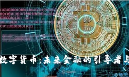 英央行数字货币:未来金融的引导者与挑战者