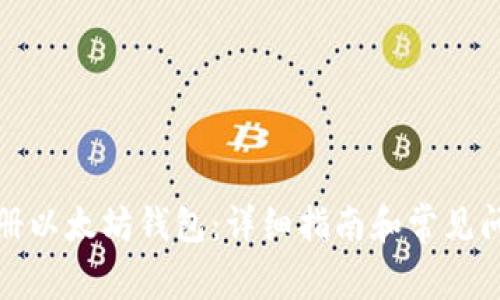 如何注册以太坊钱包：详细指南和常见问题解答