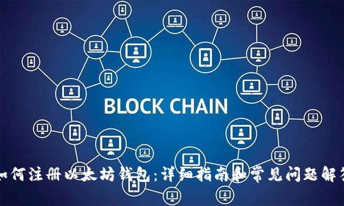 如何注册以太坊钱包：详细指南和常见问题解答