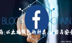 完整指南:以太坊钱包的种类、功能与安全性分
