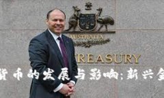 疫情时期数字货币的发展与影响:新兴金融生态