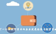 丁一凡谈数字货币的未来发展趋势与投资策略