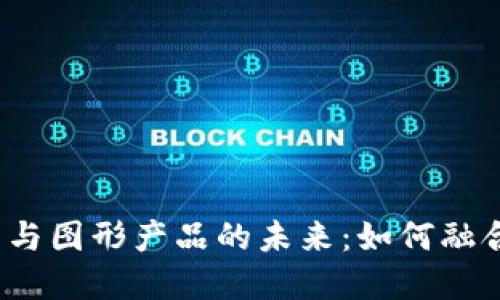 数字货币与图形产品的未来:如何融合与创新?