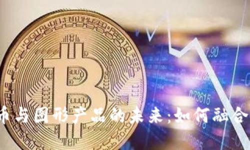 数字货币与图形产品的未来:如何融合与创新?