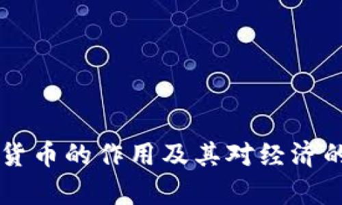 美国数字货币的作用及其对经济的影响分析