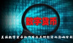 美国数字货币的作用及其对经济的影响分析