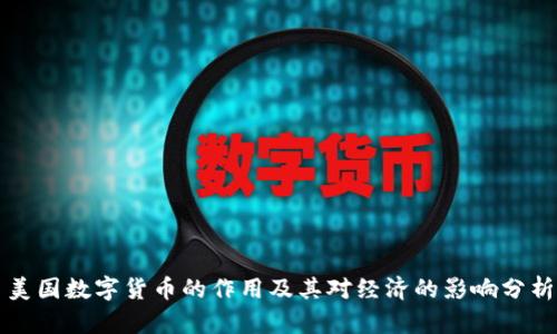 美国数字货币的作用及其对经济的影响分析