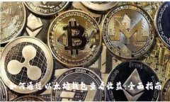 如何通过以太坊钱包查看收益:全面指南