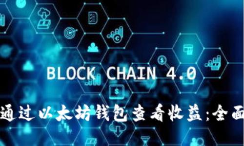 如何通过以太坊钱包查看收益:全面指南