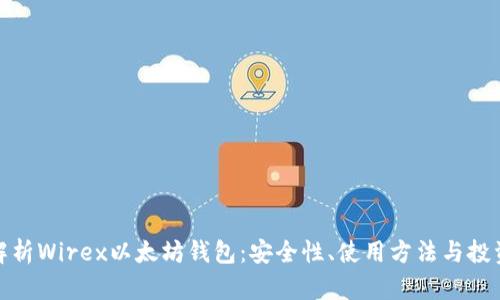 全面解析Wirex以太坊钱包:安全性、使用方法与投资优势