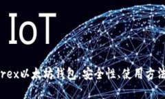 全面解析Wirex以太坊钱包:安全性、使用方法与投