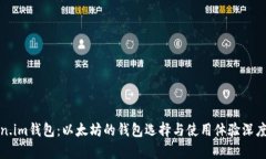 Token.im钱包:以太坊的钱包选择与使用体验深度分