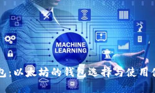 Token.im钱包:以太坊的钱包选择与使用体验深度分析