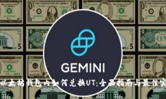 在以太坊钱包内如何兑换UT:全面指南与最佳实践