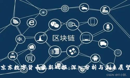 京东数字货币最新战报:深入分析与未来展望