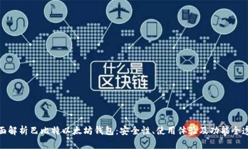 全面解析巴比特以太坊钱包:安全性、使用体验及功能全透视