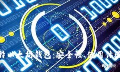 全面解析巴比特以太坊钱包:安全性、使用体验