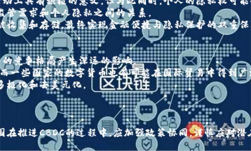 央行数字货币的兴起对全球经济的影响分析/

央行数字货币, 经济影响, 金融科技, 数字货币普及/guanjianci

引言
随着科技的迅猛发展，全球各国的中央银行纷纷开始研究和推动央行数字货币（CBDC）的发展。央行数字货币不同于比特币等私人数字货币，它是由中央银行发行、受到国家信用担保的法定货币。其兴起不仅是在金融领域技术革新的一部分，更是对全球经济结构和金融生态的深刻影响。本文将围绕央行数字货币的兴起对全球经济的影响展开多维度的解析，并回答与其相关的几个重要问题。

央行数字货币的基本概念
央行数字货币（CBDC）是指由国家中央银行发行的数字形式的法定货币。与传统的纸币不同，CBDC可以在电子平台上进行交易和转账，同时确保交易的安全和匿名性。CBDC的推出旨在达到多种目的，例如提升支付系统的效率、降低交易成本、提高金融包容性等。
不同的国家会根据自身的金融环境和发展需求，对央行数字货币进行不同的设计和实践。例如，中国的数字人民币（DCEP）已经在多个城市进行试点，旨在提升交易便利性和金融管控能力。

央行数字货币对全球经济的影响
央行数字货币的兴起将从多个层面影响全球经济，包括货币政策的有效性、金融稳定性、国际贸易、以及经济的数字化转型等。

1. 货币政策的有效性
央行数字货币实现了更高效的货币政策传导机制。传统的货币政策主要通过商业银行进行调控和传递，但在CBDC的模式下，中央银行可以直接与公众进行交易，从而更有效地控制货币供给。比如在经济放缓时，央行可以快速推出CBDC进行直接激励，刺激消费。
此外，CBDC还可以增强对金融系统的监测和管理，防止金融体系的系统性风险。在CBDC的框架下，央行能够实时监控资金流向，提前识别潜在的金融危机，及时采取措施提升金融稳定性。

2. 金融稳定性
央行数字货币推行后，金融业的基本结构可能会发生重大变化。首先，CBDC可以有效降低金融交易成本和时间，提高金融透明度。这种高效的交易方式能够吸引更多的投资，从而提升市场的整体流动性。
然而，央行数字货币也可能引发流动性风险和挤兑风险。特别是在经济危机期间，消费者可能会倾向于将资金流转至CBDC平台，导致传统银行面临资金流出的问题。因此，中央银行需制定有针对性的风险管控措施，确保在CBDC普及后，金融稳定不会受到影响。

3. 国际贸易的影响
央行数字货币的兴起可能会改变国际贸易的支付方式。传统上，跨境支付需要依赖多个中介银行，涉及到的手续费较高，处理时间较长。而通过CBDC的设计，国际支付可以更为简便和快速，减少中介环节，降低成本。
同时，CBDC还可能影响到国际货币体系的格局。随着越来越多的国家推出自己的CBDC，国家间的货币竞争将更加激烈。这意味着某个国家的CBDC可能会获得全球的认可，从而提升其国际地位和影响力。

4. 经济的数字化转型
央行数字货币的普及将推动经济的全面数字化转型。随着数字化货币的使用越来越广泛，商家和消费者在日常交易中必然会更加依赖数字化平台。这将推动零售业、金融科技和许多其他行业的数字化转型，为它们提供更高的效率和更多的创新机会。
此外，央行数字货币也有助于降低金融服务的门槛，促进小微企业以及普通大众的金融包容性。特别是在那些尚未全面发达的地区，数字货币将有望促进其经济发展，提升整个社会的生活质量。

可能的相关问题

1. 央行数字货币会对传统银行业产生怎样的影响？
央行数字货币的兴起无疑将对传统银行业带来深远的影响。银行作为传统金融体系的核心，其主要职能包括存款、贷款和资金的流转等。CBDC的出现意味着客户可以直接与央行进行交易，这可能削弱银行在存款和支付领域的市场份额。
随着央行数字货币的普及，交易费用的下降，以及实时结算的实现，使得个人用户和商家更倾向于直接使用CBDC而非通过银行进行中介。这将迫使传统银行重新思考其业务模型，增强技术能力和创新能力。
此外，银行可能面临更激烈的竞争。随着CBDC的推广，其他金融科技公司也将进入这一领域，为消费者提供便捷的金融服务。这迫使传统银行加速数字转型，发展新的商业模式，例如提供数字钱包和多渠道服务，以保住市场份额。

2. 央行数字货币能否解决金融排斥问题？
金融排斥是指某些群体在获取金融服务上面临的障碍，导致他们不能充分享受金融服务带来的好处。央行数字货币的实施有望解决一些金融排斥问题，特别是在发展中国家和偏远地区，数字货币的使用可以带来更高的金融包容性。
首先，印度、非洲等部分地区由于基础设施不足，许多人无法享受银行服务。CBDC的数字化特点使得人们只需有网络，就可以进行交易。这将降低金融服务的进入门槛，提高大众的参与度。
其次，CBDC提供的平台可以减少传统银行的中介角色，降低交易成本，使得小微企业和低收入群体也能受益。此外，央行数字货币还能够通过身份认证技术，确保无论社会地位如何，每个人都能获得相同质量的金融服务，从而有效地减少金融排斥带来的影响。

3. 数字货币普及对隐私权的影响
随着央行数字货币的推广，隐私权的问题也引发了广泛的讨论。数字货币的交易记录可追溯性使得央行和政府能够实时监管资金流动，这在打击洗钱、贩毒和其他非法活动上具有积极的意义。但与此同时，个人的隐私权可能会受到威胁。
许多人担忧，央行数字货币如果不具备适当的隐私保护机制，可能会导致个人财务信息的泄露和滥用。这就需要各国在推动CBDC的过程中特别重视隐私保护问题，平衡监管需求和个人隐私之间的关系。
例如，可以通过加强密码技术、区块链技术以及网络安全措施，使得央行能够监测交易的有效性和合法性，而不干扰信息的隐私。确保用户的个人数据仅在必要的情况下被收集和存储，最终实现金融便捷与隐私保护的双重保障。

4. 央行数字货币对国际货币体系有何影响？
央行数字货币的推广可能会对国际货币体系造成影响，尤其在全球化日益加深的背景下各国经济体之间的互动愈发频繁。CBDC作为一种新的支付方式，将会对国际货币的竞争格局产生深远的影响。
首先，数字货币可望减少对美元等传统国际货币体系的依赖，逐步建立起基于数字货币交易的新型国际结算体系。随着CPDC的普及，国家间的货币地位将受到重新评估，而一些国家的数字货币也有可能在国际贸易中得到广泛应用。
其次，CBDC的全球化影响力可能会增强部分国家的金融主权和国际话语权。拥有广泛用户基础的数字货币，有助于提升该国在全球经济中的地位，进而实现国际经济的多极化和去美元化。
然而，央行数字货币的普及也可能会导致竞争加剧，各国之间的金融博弈将在新领域展开，需要警惕数字货币带来的潜在金融风险。

结语
央行数字货币的兴起是经济数字化进程中不可逆转的趋势，它将推动全球经济的深刻变革。尽管其带来了一系列积极的影响，但同时也伴随着诸多挑战与风险。因此，各国在推进CBDC的过程中，应加强政策协同，谨慎应对潜在的金融风险，以确保金融系统的稳定和经济的可持续发展。