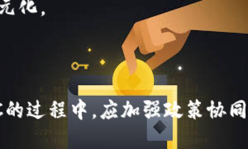 央行数字货币的兴起对全球经济的影响分析/

央行数字货币, 经济影响, 金融科技, 数字货币普及/guanjianci

引言
随着科技的迅猛发展，全球各国的中央银行纷纷开始研究和推动央行数字货币（CBDC）的发展。央行数字货币不同于比特币等私人数字货币，它是由中央银行发行、受到国家信用担保的法定货币。其兴起不仅是在金融领域技术革新的一部分，更是对全球经济结构和金融生态的深刻影响。本文将围绕央行数字货币的兴起对全球经济的影响展开多维度的解析，并回答与其相关的几个重要问题。

央行数字货币的基本概念
央行数字货币（CBDC）是指由国家中央银行发行的数字形式的法定货币。与传统的纸币不同，CBDC可以在电子平台上进行交易和转账，同时确保交易的安全和匿名性。CBDC的推出旨在达到多种目的，例如提升支付系统的效率、降低交易成本、提高金融包容性等。
不同的国家会根据自身的金融环境和发展需求，对央行数字货币进行不同的设计和实践。例如，中国的数字人民币（DCEP）已经在多个城市进行试点，旨在提升交易便利性和金融管控能力。

央行数字货币对全球经济的影响
央行数字货币的兴起将从多个层面影响全球经济，包括货币政策的有效性、金融稳定性、国际贸易、以及经济的数字化转型等。

1. 货币政策的有效性
央行数字货币实现了更高效的货币政策传导机制。传统的货币政策主要通过商业银行进行调控和传递，但在CBDC的模式下，中央银行可以直接与公众进行交易，从而更有效地控制货币供给。比如在经济放缓时，央行可以快速推出CBDC进行直接激励，刺激消费。
此外，CBDC还可以增强对金融系统的监测和管理，防止金融体系的系统性风险。在CBDC的框架下，央行能够实时监控资金流向，提前识别潜在的金融危机，及时采取措施提升金融稳定性。

2. 金融稳定性
央行数字货币推行后，金融业的基本结构可能会发生重大变化。首先，CBDC可以有效降低金融交易成本和时间，提高金融透明度。这种高效的交易方式能够吸引更多的投资，从而提升市场的整体流动性。
然而，央行数字货币也可能引发流动性风险和挤兑风险。特别是在经济危机期间，消费者可能会倾向于将资金流转至CBDC平台，导致传统银行面临资金流出的问题。因此，中央银行需制定有针对性的风险管控措施，确保在CBDC普及后，金融稳定不会受到影响。

3. 国际贸易的影响
央行数字货币的兴起可能会改变国际贸易的支付方式。传统上，跨境支付需要依赖多个中介银行，涉及到的手续费较高，处理时间较长。而通过CBDC的设计，国际支付可以更为简便和快速，减少中介环节，降低成本。
同时，CBDC还可能影响到国际货币体系的格局。随着越来越多的国家推出自己的CBDC，国家间的货币竞争将更加激烈。这意味着某个国家的CBDC可能会获得全球的认可，从而提升其国际地位和影响力。

4. 经济的数字化转型
央行数字货币的普及将推动经济的全面数字化转型。随着数字化货币的使用越来越广泛，商家和消费者在日常交易中必然会更加依赖数字化平台。这将推动零售业、金融科技和许多其他行业的数字化转型，为它们提供更高的效率和更多的创新机会。
此外，央行数字货币也有助于降低金融服务的门槛，促进小微企业以及普通大众的金融包容性。特别是在那些尚未全面发达的地区，数字货币将有望促进其经济发展，提升整个社会的生活质量。

可能的相关问题

1. 央行数字货币会对传统银行业产生怎样的影响？
央行数字货币的兴起无疑将对传统银行业带来深远的影响。银行作为传统金融体系的核心，其主要职能包括存款、贷款和资金的流转等。CBDC的出现意味着客户可以直接与央行进行交易，这可能削弱银行在存款和支付领域的市场份额。
随着央行数字货币的普及，交易费用的下降，以及实时结算的实现，使得个人用户和商家更倾向于直接使用CBDC而非通过银行进行中介。这将迫使传统银行重新思考其业务模型，增强技术能力和创新能力。
此外，银行可能面临更激烈的竞争。随着CBDC的推广，其他金融科技公司也将进入这一领域，为消费者提供便捷的金融服务。这迫使传统银行加速数字转型，发展新的商业模式，例如提供数字钱包和多渠道服务，以保住市场份额。

2. 央行数字货币能否解决金融排斥问题？
金融排斥是指某些群体在获取金融服务上面临的障碍，导致他们不能充分享受金融服务带来的好处。央行数字货币的实施有望解决一些金融排斥问题，特别是在发展中国家和偏远地区，数字货币的使用可以带来更高的金融包容性。
首先，印度、非洲等部分地区由于基础设施不足，许多人无法享受银行服务。CBDC的数字化特点使得人们只需有网络，就可以进行交易。这将降低金融服务的进入门槛，提高大众的参与度。
其次，CBDC提供的平台可以减少传统银行的中介角色，降低交易成本，使得小微企业和低收入群体也能受益。此外，央行数字货币还能够通过身份认证技术，确保无论社会地位如何，每个人都能获得相同质量的金融服务，从而有效地减少金融排斥带来的影响。

3. 数字货币普及对隐私权的影响
随着央行数字货币的推广，隐私权的问题也引发了广泛的讨论。数字货币的交易记录可追溯性使得央行和政府能够实时监管资金流动，这在打击洗钱、贩毒和其他非法活动上具有积极的意义。但与此同时，个人的隐私权可能会受到威胁。
许多人担忧，央行数字货币如果不具备适当的隐私保护机制，可能会导致个人财务信息的泄露和滥用。这就需要各国在推动CBDC的过程中特别重视隐私保护问题，平衡监管需求和个人隐私之间的关系。
例如，可以通过加强密码技术、区块链技术以及网络安全措施，使得央行能够监测交易的有效性和合法性，而不干扰信息的隐私。确保用户的个人数据仅在必要的情况下被收集和存储，最终实现金融便捷与隐私保护的双重保障。

4. 央行数字货币对国际货币体系有何影响？
央行数字货币的推广可能会对国际货币体系造成影响，尤其在全球化日益加深的背景下各国经济体之间的互动愈发频繁。CBDC作为一种新的支付方式，将会对国际货币的竞争格局产生深远的影响。
首先，数字货币可望减少对美元等传统国际货币体系的依赖，逐步建立起基于数字货币交易的新型国际结算体系。随着CPDC的普及，国家间的货币地位将受到重新评估，而一些国家的数字货币也有可能在国际贸易中得到广泛应用。
其次，CBDC的全球化影响力可能会增强部分国家的金融主权和国际话语权。拥有广泛用户基础的数字货币，有助于提升该国在全球经济中的地位，进而实现国际经济的多极化和去美元化。
然而，央行数字货币的普及也可能会导致竞争加剧，各国之间的金融博弈将在新领域展开，需要警惕数字货币带来的潜在金融风险。

结语
央行数字货币的兴起是经济数字化进程中不可逆转的趋势，它将推动全球经济的深刻变革。尽管其带来了一系列积极的影响，但同时也伴随着诸多挑战与风险。因此，各国在推进CBDC的过程中，应加强政策协同，谨慎应对潜在的金融风险，以确保金融系统的稳定和经济的可持续发展。