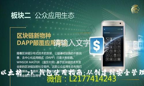 以太坊 zk 钱包使用指南:从创建到安全管理
