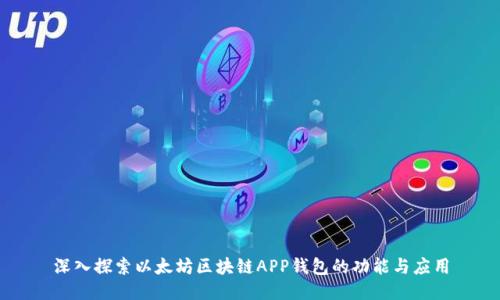 深入探索以太坊区块链APP钱包的功能与应用