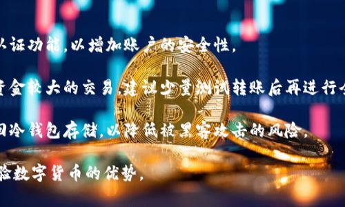 数字货币的安装和使用通常涉及几个步骤，包括选择合适的钱包、购买数字货币、以及如何安全地管理它们。以下是一些基本的步骤和注意事项：

### 1. 选择数字货币钱包

在开始之前，首先需要选择一个合适的数字货币钱包。钱包有不同的类型，包括：

- **硬件钱包**：如Ledger、Trezor等，它们被认为是最安全的方式，因为它们将私钥离线保存。
- **软件钱包**：可以分为桌面钱包（Electrum）、手机钱包（Trust Wallet、Coinomi），以及网页钱包（Coinbase、Binance）。它们的使用方便，但相对安全性较低。
- **纸钱包**：这是一种将钱包信息（如私钥）打印在纸上的方式，安全性高，但容易丢失或损坏。

选择钱包时，要根据自身需求考虑安全性、便捷性和兼容性。

### 2. 下载和安装钱包

选择合适的钱包后，可以通过官方网站下载并遵循安装说明。

- **硬件钱包**：根据说明书连接设备，并在计算机或智能手机上进行安装。
- **软件钱包**：
  - 访问钱包官方网站或相应的应用商店。
  - 下载相应的安装文件。
  - 按照提示完成安装。

确保下载来源可靠，以避免恶意软件的风险。

### 3. 创建和备份钱包

第一次使用钱包时，你需要创建一个新钱包，并记下助记词或私钥，这对于恢复钱包非常重要。

- **创建钱包**：大多数钱包在启动时会要求你创建一个新钱包。跟随提示进行设置。
- **备份钱包**：使用助记词、私钥等信息进行备份。一些钱包还允许你将备份文件保存到USB驱动器或云存储。

请注意，丢失私钥或助记词可能导致你无法恢复钱包中的数字货币。

### 4. 购买数字货币

一旦安装并备份好钱包，你可以选择购买数字货币。可以通过多个平台进行购买：

- **交易所**：如Coinbase、Binance等，通过法定货币或其他加密货币进行购买。
- **P2P平台**：如LocalBitcoins，用户之间进行交易。
- **ATM**：某些地方有数字货币ATM，可以直接用现金购买。

完成购买后，将购买的数字货币转入自己的钱包。

### 5. 安全管理

管理数字货币时，一定要注意安全，建议遵循以下措施：

- 定期更新钱包软件，防止黑客攻击。
- 避免在公共网络上进行敏感操作。
- 对于大量资金，建议使用硬件钱包。

### 可能相关的问题

#### 1. 数字货币钱包的安全性如何保证？

数字货币钱包的安全性直接影响用户资金的安全，要确保钱包安全，可以采取以下措施：

首先，选择知名品牌的硬件钱包或软件钱包。这些产品通常拥有较好的安全性和用户评价。其次，定期更新钱包软件以修补潜在的安全漏洞，同时开启双重验证也可以提升安全性。此外，尽量避免使用公共网络进行交易，因为这可能增加被黑客攻击的风险。

同时，务必要妥善保管自己的助记词和私钥，这些是恢复钱包的唯一凭证，丢失后无法恢复资金。最后，可以定期备份钱包数据，以便在设备故障时能够快速恢复。

#### 2. 如何选择合适的数字货币进行投资？

选择合适的数字货币投资需要考虑多个因素。首先要了解每种数字货币的基本面，包括其技术背景、开发团队、市场需求等。其次，研究市场趋势，观察相关币种的价格波动、交易量等指标，以帮助判断其未来的发展潜力。

此外，关注社区的活跃度也很重要，强大的社区通常表明更多的支持者和用户。还需注意项目的合规性和透明度，确保所投资的数字货币是合法合规的。

最后，建议投资者分散投资，避免将所有资金投入单一币种，以降低投资风险。

#### 3. 数字货币的交易费用有哪些？

数字货币的交易费用主要包括网络手续费和交易所手续费。网络手续费（Gwei或Satoshi）是指在区块链网络中交易时，需要支付给矿工的费用，以激励他们确认交易。

交易所手续费则是指在交易平台上进行买卖时，需要支付给平台的费用，通常以交易金额的一定比例计算。每个交易所的费用标准不同，有的平台可能提供优惠政策。例如，按月交易量高的用户可能会享有较低的手续费率。

在进行交易之前，一定要提前了解交易所的费用政策，以便选择合适的时机进行交易，进一步降低成本。

#### 4. 如何安全地进行数字货币交易？

进行数字货币交易时，安全性是首要考虑的因素。首先，选择信誉良好的交易平台，并在交易所开启双重认证功能，以增加账户的安全性。

其次，务必仔细核对每次交易的信息，确保接收地址的正确无误，防止由于错误而导致资金损失。如果有资金较大的交易，建议少量测试转账后再进行全额转账。

还需定期监控账户活动，若发现异常情况及时联系交易平台客服。最后，在完成交易后，尽可能将资金转回冷钱包存储，以降低被黑客攻击的风险。

以上步骤和注意事项在使用数字货币时是非常重要的，合理管理和使用能够帮助你更加安全、高效地体验数字货币的优势。