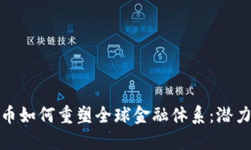 数字货币如何重塑全球金融体系：潜力与挑战