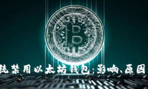 苹果iOS系统禁用以太坊钱包:影响、原因与未来展望