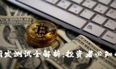 数字货币研发测试全解析:投资者必知的深入探