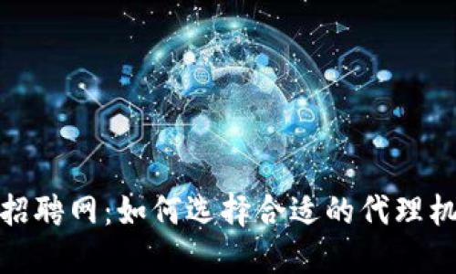数字货币代理招聘网:如何选择合适的代理机会与发展路径