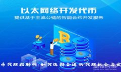数字货币代理招聘网:如何选择合适的代理机会