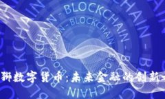 大狮数字货币:未来金融的创新之路