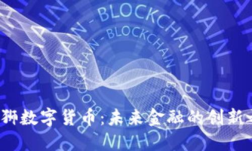 大狮数字货币:未来金融的创新之路