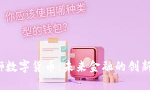 大狮数字货币:未来金融的创新之路