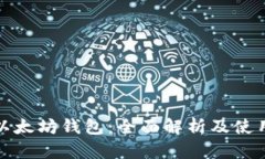 最初以太坊钱包:全面解析及使用指南