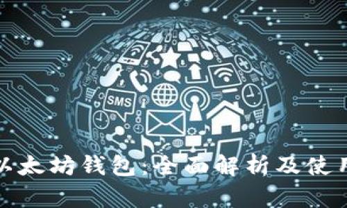 最初以太坊钱包:全面解析及使用指南