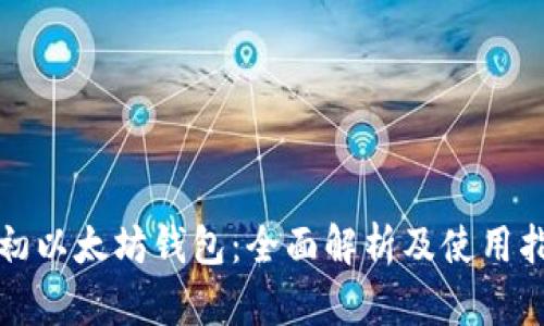 最初以太坊钱包:全面解析及使用指南