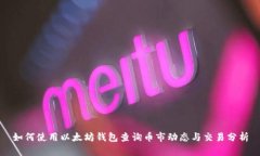 如何使用以太坊钱包查询币市动态与交易分析