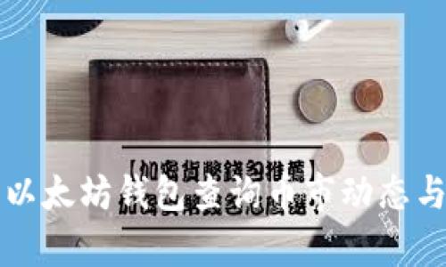 如何使用以太坊钱包查询币市动态与交易分析