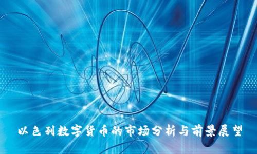 以色列数字货币的市场分析与前景展望