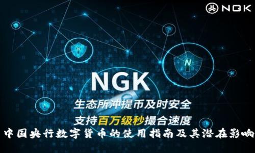中国央行数字货币的使用指南及其潜在影响