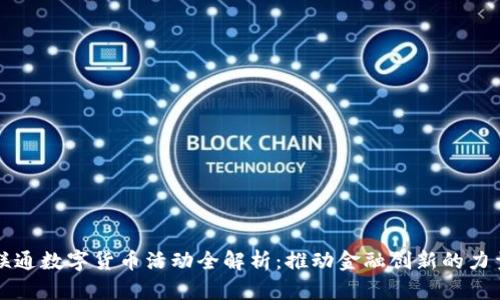 联通数字货币活动全解析:推动金融创新的力量
