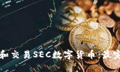 如何设置和交易SEC数字货币:最完整的指南