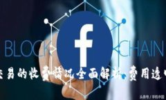 数字货币交易的收费情况全面解析：费用透明化