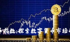 新大陆数字货币指数:探索数字货币市场的未来