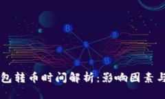 以太坊钱包转币时间解析:影响因素与操作指南