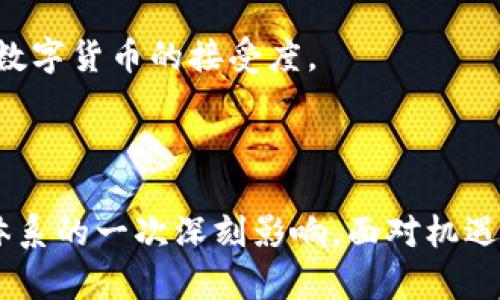 baioti中国数字货币发行的前景与挑战分析/baioti
数字货币, 中国央行数字货币, 数字人民币, 区块链技术/guanjianci

引言
近年来，数字货币的概念逐渐进入了人们的视野，尤其在中国，央行数字货币的发行备受瞩目。随着区块链技术的快速发展，各国纷纷探索数字货币的可能性。中国人民银行于2014年开始研究数字货币，并在2020年试点数字人民币为代表的央行数字货币。对中国来说，发行数字货币不仅是科技发展的结果，也是金融体系改革的重要一步。

数字货币的基本概念
数字货币是以数字形式存在的货币，区别于传统的纸币和硬币。它可以分为不同的类型，包括加密货币、法定数字货币和稳定币等。其中，央行数字货币（CBDC）是由国家发行并受法律保护的数字货币，它保证了消费者的信任与安全。数字人民币就是中国人民银行发行的法定数字货币。

中国数字货币的发行背景
中国数字货币的发行背景可以追溯到多重因素，包括经济发展、国际金融地位提升和监管需求。首先，随着中国经济的快速发展，数字经济在国民经济中占据了越来越重要的地位。数字货币作为数字经济的新工具，能够提高交易效率，降低交易成本。
其次，中国的国际金融地位正在上升。中国希望通过数字人民币的推出，加强人民币国际化的进程，提升人民币在全球交易中的使用频率。数字货币的跨境支付能力可能会使人民币在国际市场中变得更具竞争力。
最后，数字货币还承担着金融监管的职责。数字人民币的追踪和可控性可以有效打击洗钱和金融犯罪，增强金融安全性。

数字人民币的设计与实现
数字人民币的设计包括两部分：技术架构和经济设计。从技术架构上，数字人民币采用了一种双层运营体系。中国人民银行作为发行方，通过商业银行等金融机构，将数字货币流通到市场。这种架构使得央行可以更好地掌握货币供应和流通情况。
经济设计方面，数字人民币不仅作为交易媒介，还具备一定的“存储”功能。与传统的支付工具相比，数字人民币的支付过程更为便捷且安全。通过现代支付工具，消费者可以实现即刻转账，无需等待。同时，数字人民币在国家层面上还将提升对货币流通的监测能力。

数字人民币如何促进金融包容性?
金融包容性是指提供给所有人，尤其是低收入人群，便捷的金融服务。数字人民币的普及将有助于提高金融服务的可及性。首先，数字人民币不需要持有银行账户，用户只需手机应用便可进行交易，极大降低了进入门槛。 
其次，在偏远地区由于基础设施薄弱，传统银行服务无法覆盖，数字人民币的数字化特性可以在一定程度上弥补这一短板。通过简单易用的数字钱包功能，农村和边远地区的人们也能够进行简单的金融交易。
数字人民币还具备更强的金融透明度，有助于加强监管。政府可以追踪资金流动，这将使得金融服务更加安全，并避免资金洗钱等问题，进而保护投资者和消费者的利益。

数字货币的挑战与风险
尽管数字人民币的前景看起来光明，但在实际操作中仍面临多重挑战与风险。首要的挑战是技术问题。数字货币需要高效、稳定的技术架构来确保其正常运转，比如交易的速度、系统的安全性等。此外，黑客攻击及信息泄露等网络安全风险，也对数字人民币的信任度构成威胁。
其次是公众的接受度。数字人民币作为全新的支付工具，需要对公众进行相应的教育和推广，让更多的人了解和接受这一新兴的货币形态。这不是短时间内就能完成的目标，可能需要较长的推广和适应期。
还有围绕法律法规的制定问题，数字货币在某种意义上挑战了传统金融体系的规则，如何约束其行为，需要从法规层面进行全面考虑。此外，国际上不同国家对数字货币的态度不一，可能会引发金融市场的不安定因素。

相关问题讨论
下面将讨论与数字货币相关的四个问题，以便更全面地了解这一领域的动态。

问题一：数字货币如何改变传统金融体系?
数字货币的出现，无疑为传统金融体系带来了深远的影响。首先，数字货币简化了支付过程，减少了中介的介入，传统的银行和金融机构可能面临直接竞争。数字人民币的推广，意味着部分银行的支付功能将被替代，推高了金融业的市场竞争。
其次，数字人民币由于其防伪和追踪能力，能够提高交易的透明度和安全性。即使在跨国交易中，也能有效防止欺诈和洗钱，这对于监管机构来说，无疑是一种重大的利好。
此外，数字货币还促进了全球支付系统的改革。数字人民币的国际化尝试，可能会促使其它国家也采取相应的发展策略，推动全球金融市场的变革。
更进一步，数字货币使得中央银行有了更直接的货币调控手段。依托于数字交易的实时数据分析，金融政策的制定和调整将更加科学高效，能应对复杂的经济情势。

问题二：数字货币对货币政策的影响?
数字货币将显著改变传统货币政策操作方式。首先，数字化的形式使得央行能够实时掌握货币流通情况，从而可以随时调整货币政策。传统货币政策往往依赖于经济数据的滞后性，而数字货币的实时数据大大减少了这一滞后性。
其次，数字货币的推广有望提升消费者的现金使用率。如果数字人民币成为主流支付方式，央行可能会有更多的空间来调控名义利率。此外，数字货币的使用将会改变许多经济理论，如货币数量理论等，促使经济学者重新审视现代货币政策的有效性。
然而，数字货币的普及也可能带来一些挑战。例如，由于其高效性，可能导致资本外流的加速，需要更灵活的政策应对机制。此外，可能会引发对传统存款的冲击，影响银行的资金来源，进而影响其放贷能力。因此，央行需认真厘清各种影响，制定合理的应对政策。

问题三：区块链技术在数字货币中的作用?
区块链技术是数字货币背后的核心技术，它确保了数字货币的去中心化、透明和安全性。区块链的分布式账本特性，能使每一笔交易都与其他交易相连，确保交易的真实性与准确性。
此外，区块链技术还可以降低交易成本和时间，传统的金融系统在处理中介费用和时间延迟方面，往往需要消耗大量的资源。而在区块链中，交易几乎是即时的，并且交易费用也大大减少，这能为经济活动带来极大的效益。
但是，区块链技术也面临一些挑战。例如，如何处理区块链的可扩展性问题、如何确保网络安全等。此外，由于区块链的去中心化特性，监管将会变得愈加困难，如何在保证透明性的同时维护用户隐私是一个需要进一步探讨的问题。

问题四：数字货币的未来发展趋势如何?
对于数字货币的未来发展趋势，有几个关键方向可以展望。首先，数字货币将不断融入更加多样化的支付场景。随着支付技术的进步，包括智能合约等新应用场景的涌现，数字货币的使用方式将会更加丰富多样。
其次，全球数字货币的竞争将不断加剧。各国央行都在推进数字货币的试点和实施，如何在这样的竞争中保持优势，是未来发展中需要思考的重要问题。
还有，数字货币的隐私保护机制将成为重点研究的领域。在未来，用户对个人信息保护的需求将越来越高，只有在确保隐私安全的情况下，才能提升公众对数字货币的接受度。 
最后，数字货币的监管政策也将不断完善。随着数字货币的产业化，监管将需要针对不同的应用场景制定相应的政策，以回应市场的多样化需求。

结语
总的来说，中国数字货币的发行是时代发展的必然趋势，是科技进步和经济全球化的结果。数字人民币不仅仅是货币形式的变革，更是对中国经济和金融体系的一次深刻影响。面对机遇，我们也必须重视风险与挑战，只有在合规、透明的环境下，才能更好地发挥数字货币的作用，助力经济发展。