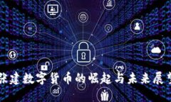 张建数字货币的崛起与未来展望