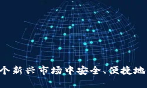   如何在电脑上下载以太坊钱包/  
以太坊钱包, 加密货币, 钱包下载, 数字资产管理/guanjianci

在全球范围内，加密货币的普及程度逐渐提高，尤其是以太坊（Ethereum）因其智能合约和去中心化应用平台的特性，受到了广泛关注。要进行以太坊交易或管理你的以太坊资产，首先需要一个可靠的钱包。本教程将指导你如何在电脑上下载适合你的以太坊钱包，并详述相关的使用方法、注意事项等内容。

了解以太坊钱包的类型
在开始下载以太坊钱包之前，首先需要了解不同类型的钱包及其特点。以太坊钱包大致可以分为以下几类：
ul
li热钱包：热钱包是连网钱包，方便用户快速交易和管理资产，适合日常使用，但由于其在线状态，安全性相对较低。/li
li冷钱包：冷钱包是离线钱包，安全性高，特别适合存储大量的以太坊资产，但不适合日常交易。/li
li硬件钱包：硬件钱包是一种物理设备，专门用于存储私钥，安全性极高。用户需要将钱包连接到电脑上进行交易。/li
li纸钱包：纸钱包是一种将私钥和公钥生成并打印在纸上的钱包，便于离线存储，但操作和管理上不如其他形式方便。/li
/ul
根据自己的需求，选择合适的钱包类型后，便可以开始下载了。

下载以太坊钱包的步骤
以下是如何在电脑上下载以太坊钱包的详细步骤：

h41. 选择钱包提供商/h4
首先，选择一个可靠的以太坊钱包提供商。在这里，推荐几款流行的钱包：
ul
liMetaMask：一个非常流行的以太坊钱包浏览器扩展，支持多种浏览器。/li
liMyEtherWallet：一个免费的开源钱包，允许用户管理其以太坊资产。/li
liExodus：一个支持多种加密货币的桌面钱包，具备友好的用户界面。/li
liLedger：一种硬件钱包，安全性高，支持以太坊等多种数字资产。/li
/ul

h42. 下载钱包软件/h4
选择好钱包后，访问其官方网站下载适合你电脑操作系统的版本。确保你从官方渠道下载，以避免下载到恶意软件。

h43. 安装钱包/h4
下载完成后，运行安装程序，并按照提示完成安装。一般情况下，你只需接受许可协议并选择安装路径即可。

h44. 创建钱包/h4
安装完成后，打开钱包软件，通常你需要创建一个新的钱包账户。按照步骤设置复杂的密码，并妥善保存助记词或私钥，这些信息是恢复钱包的关键。

h45. 进行资产管理/h4
钱包创建完成后，你可以通过地址接收以太坊，也可以进行交易。在开始交易之前，了解如何使用钱包界面，确保操作顺利。

使用以太坊钱包时的注意事项
使用以太坊钱包时，需要注意以下几点以确保资产的安全：
ul
li务必妥善保管私钥和助记词，切勿将其透露给任何人或存储在不安全的地方。/li
li定期更新钱包应用程序，以防止潜在的安全漏洞。/li
li在进行大额交易之前，测试一下小额交易，以确保所有操作都正常。/li
li注意网络安全，使用强密码，并开启双重认证增强安全性。/li
/ul

可能相关的问题
h41. 如何选择以太坊钱包？/h4
在选择以太坊钱包时，您需考虑以下几项：
ul
li安全性： 优先选择那些具有高安全性的钱包，例如硬件钱包，或者支持多重签名和两步验证的热钱包。/li
li用户友好性： 确保选定的钱包软件界面友好，易于操作，避免因复杂操作导致的错误。/li
li备份与恢复： 钱包必须支持备份与恢复功能，以便在丢失设备或钱包故障时能够找回资产。/li
li社区支持： 选择拥有良好口碑和社区支持的钱包，能更好地帮助用户解决问题。/li
/ul
在深入分析后，选择出符合您需求的钱包是确保资产安全的关键。

h42. 如何恢复被删除的以太坊钱包？/h4
如果您不小心删除了以太坊钱包，可以通过以下步骤恢复：
ul
li首先，确保您保留了助记词或私钥，这些是恢复钱包的关键。/li
li下载并安装相同钱包软件，打开后选择“恢复钱包”的选项。/li
li根据提示输入助记词或者导入私钥，以完成钱包恢复过程。/li
li恢复后，请务必确保记录及保存助记词，避免再次丢失。/li
/ul
有效的恢复过程能够大幅度降低资产损失的风险，因此备份数据是使用任何数字资产钱包的重要环节。

h43. 为什么选择冷钱包存储以太坊？/h4
冷钱包和热钱包间的主要区别在于安全性和可用性。选择冷钱包的理由包括：
ul
li安全性： 因为冷钱包不与互联网连接，所以从某种程度上避免了黑客攻击及网络风险。/li
li适合长期存储： 如果你是以太坊的长期持有者，冷钱包是理想选择，因为它能够保障资产不被随意动用。/li
li多种存储方式： 安全的冷钱包，比如硬件钱包，提供多种存储选项，支持多种加密资产。/li
/ul
总的来说，虽然冷钱包在使用上会有些不便，但从长远安全考虑，投资于冷钱包会显著降低风险，确保资产的安全。

h44. 如何确保以太坊钱包的安全性？/h4
确保以太坊钱包安全性的方法包括：
ul
li使用复杂密码： 设置一个长而复杂的密码，避免使用生日或简单的单词组合。/li
li开启双重认证： 许多钱包支持双重认证，增加额外的安全层，保护账户不被未授权访问。/li
li保持软件更新： 定期保持钱包软件和操作系统的更新，以避免漏洞被攻击。/li
li定期备份： 经常备份钱包数据，以便在数据丢失情况下可以轻松恢复。/li
/ul
总之，安全的加密资产钱包需要用户认真维护，通过综合多种安全措施来保护你的资产不受损失。

以上就是关于如何在电脑上下载以太坊钱包的全面介绍，同时也探讨了在使用中可能出现的一些关键问题与解决方案，确保用户可以在这个新兴市场中安全、便捷地管理自己的数字资产。