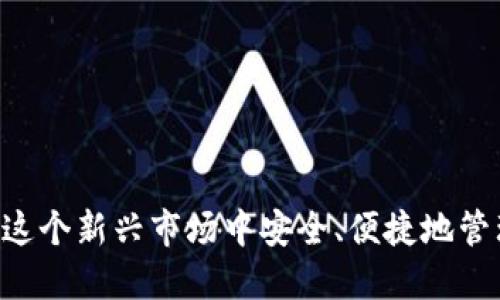   如何在电脑上下载以太坊钱包/  
以太坊钱包, 加密货币, 钱包下载, 数字资产管理/guanjianci

在全球范围内，加密货币的普及程度逐渐提高，尤其是以太坊（Ethereum）因其智能合约和去中心化应用平台的特性，受到了广泛关注。要进行以太坊交易或管理你的以太坊资产，首先需要一个可靠的钱包。本教程将指导你如何在电脑上下载适合你的以太坊钱包，并详述相关的使用方法、注意事项等内容。

了解以太坊钱包的类型
在开始下载以太坊钱包之前，首先需要了解不同类型的钱包及其特点。以太坊钱包大致可以分为以下几类：
ul
li热钱包：热钱包是连网钱包，方便用户快速交易和管理资产，适合日常使用，但由于其在线状态，安全性相对较低。/li
li冷钱包：冷钱包是离线钱包，安全性高，特别适合存储大量的以太坊资产，但不适合日常交易。/li
li硬件钱包：硬件钱包是一种物理设备，专门用于存储私钥，安全性极高。用户需要将钱包连接到电脑上进行交易。/li
li纸钱包：纸钱包是一种将私钥和公钥生成并打印在纸上的钱包，便于离线存储，但操作和管理上不如其他形式方便。/li
/ul
根据自己的需求，选择合适的钱包类型后，便可以开始下载了。

下载以太坊钱包的步骤
以下是如何在电脑上下载以太坊钱包的详细步骤：

h41. 选择钱包提供商/h4
首先，选择一个可靠的以太坊钱包提供商。在这里，推荐几款流行的钱包：
ul
liMetaMask：一个非常流行的以太坊钱包浏览器扩展，支持多种浏览器。/li
liMyEtherWallet：一个免费的开源钱包，允许用户管理其以太坊资产。/li
liExodus：一个支持多种加密货币的桌面钱包，具备友好的用户界面。/li
liLedger：一种硬件钱包，安全性高，支持以太坊等多种数字资产。/li
/ul

h42. 下载钱包软件/h4
选择好钱包后，访问其官方网站下载适合你电脑操作系统的版本。确保你从官方渠道下载，以避免下载到恶意软件。

h43. 安装钱包/h4
下载完成后，运行安装程序，并按照提示完成安装。一般情况下，你只需接受许可协议并选择安装路径即可。

h44. 创建钱包/h4
安装完成后，打开钱包软件，通常你需要创建一个新的钱包账户。按照步骤设置复杂的密码，并妥善保存助记词或私钥，这些信息是恢复钱包的关键。

h45. 进行资产管理/h4
钱包创建完成后，你可以通过地址接收以太坊，也可以进行交易。在开始交易之前，了解如何使用钱包界面，确保操作顺利。

使用以太坊钱包时的注意事项
使用以太坊钱包时，需要注意以下几点以确保资产的安全：
ul
li务必妥善保管私钥和助记词，切勿将其透露给任何人或存储在不安全的地方。/li
li定期更新钱包应用程序，以防止潜在的安全漏洞。/li
li在进行大额交易之前，测试一下小额交易，以确保所有操作都正常。/li
li注意网络安全，使用强密码，并开启双重认证增强安全性。/li
/ul

可能相关的问题
h41. 如何选择以太坊钱包？/h4
在选择以太坊钱包时，您需考虑以下几项：
ul
li安全性： 优先选择那些具有高安全性的钱包，例如硬件钱包，或者支持多重签名和两步验证的热钱包。/li
li用户友好性： 确保选定的钱包软件界面友好，易于操作，避免因复杂操作导致的错误。/li
li备份与恢复： 钱包必须支持备份与恢复功能，以便在丢失设备或钱包故障时能够找回资产。/li
li社区支持： 选择拥有良好口碑和社区支持的钱包，能更好地帮助用户解决问题。/li
/ul
在深入分析后，选择出符合您需求的钱包是确保资产安全的关键。

h42. 如何恢复被删除的以太坊钱包？/h4
如果您不小心删除了以太坊钱包，可以通过以下步骤恢复：
ul
li首先，确保您保留了助记词或私钥，这些是恢复钱包的关键。/li
li下载并安装相同钱包软件，打开后选择“恢复钱包”的选项。/li
li根据提示输入助记词或者导入私钥，以完成钱包恢复过程。/li
li恢复后，请务必确保记录及保存助记词，避免再次丢失。/li
/ul
有效的恢复过程能够大幅度降低资产损失的风险，因此备份数据是使用任何数字资产钱包的重要环节。

h43. 为什么选择冷钱包存储以太坊？/h4
冷钱包和热钱包间的主要区别在于安全性和可用性。选择冷钱包的理由包括：
ul
li安全性： 因为冷钱包不与互联网连接，所以从某种程度上避免了黑客攻击及网络风险。/li
li适合长期存储： 如果你是以太坊的长期持有者，冷钱包是理想选择，因为它能够保障资产不被随意动用。/li
li多种存储方式： 安全的冷钱包，比如硬件钱包，提供多种存储选项，支持多种加密资产。/li
/ul
总的来说，虽然冷钱包在使用上会有些不便，但从长远安全考虑，投资于冷钱包会显著降低风险，确保资产的安全。

h44. 如何确保以太坊钱包的安全性？/h4
确保以太坊钱包安全性的方法包括：
ul
li使用复杂密码： 设置一个长而复杂的密码，避免使用生日或简单的单词组合。/li
li开启双重认证： 许多钱包支持双重认证，增加额外的安全层，保护账户不被未授权访问。/li
li保持软件更新： 定期保持钱包软件和操作系统的更新，以避免漏洞被攻击。/li
li定期备份： 经常备份钱包数据，以便在数据丢失情况下可以轻松恢复。/li
/ul
总之，安全的加密资产钱包需要用户认真维护，通过综合多种安全措施来保护你的资产不受损失。

以上就是关于如何在电脑上下载以太坊钱包的全面介绍，同时也探讨了在使用中可能出现的一些关键问题与解决方案，确保用户可以在这个新兴市场中安全、便捷地管理自己的数字资产。